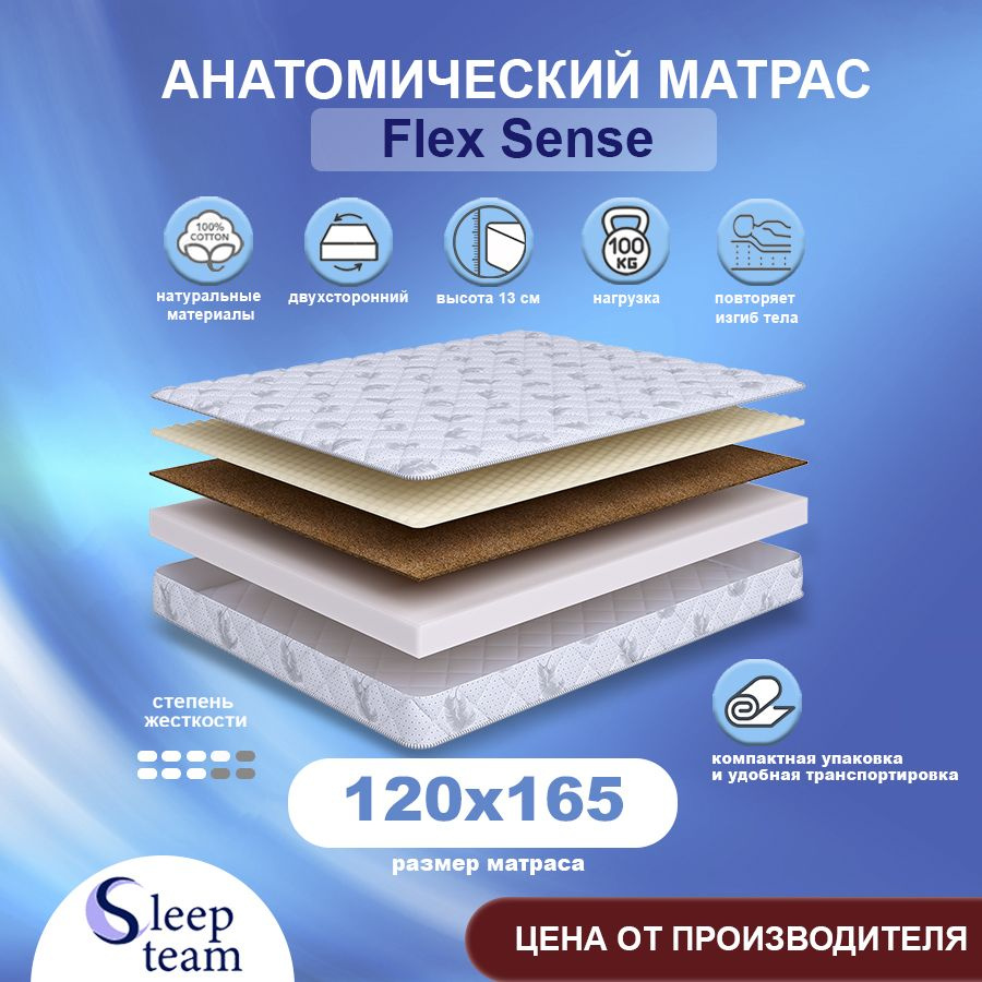 Sleepteam Матрас Flex Sense, Беспружинный, 120х165 см #1