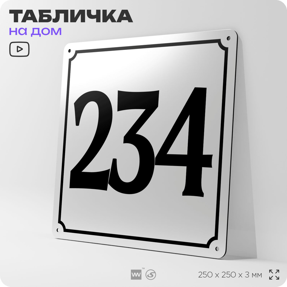 Адресная табличка с номером дома 234, на фасад и забор, белая, Айдентика Технолоджи  #1