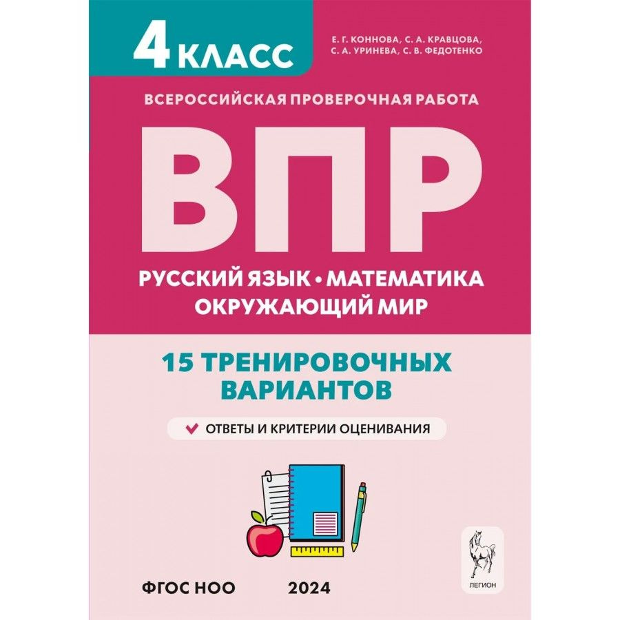 ВПР 4 класс: Русский язык, Математика, Окружающий мир. 15 тренировочных ...