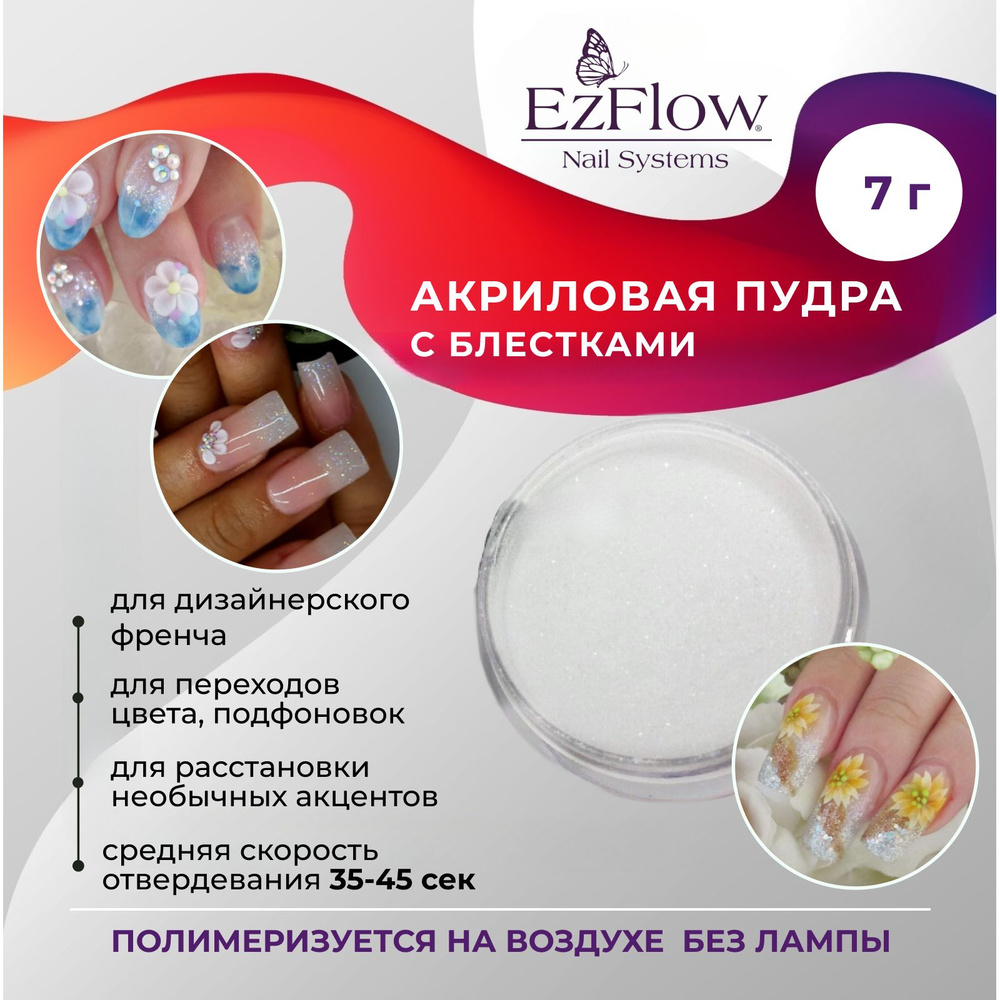 Пудра акриловая с блестками для ногтей EzFlow Show Me Your Beads 7 г.  #1