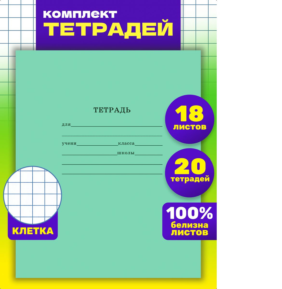 Тетради 20 штук Prof-Press клетка18 листов #1