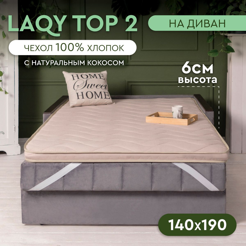 LAQY TOP 2 - матрас-топпер 140х190 см, высота 6 см #1