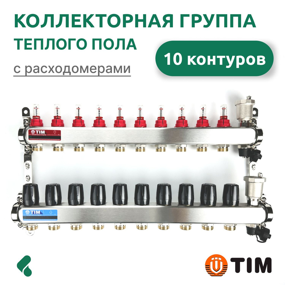 Коллекторная группа теплого пола на 10 контуров с расходомерами, Tim KCS5010  #1