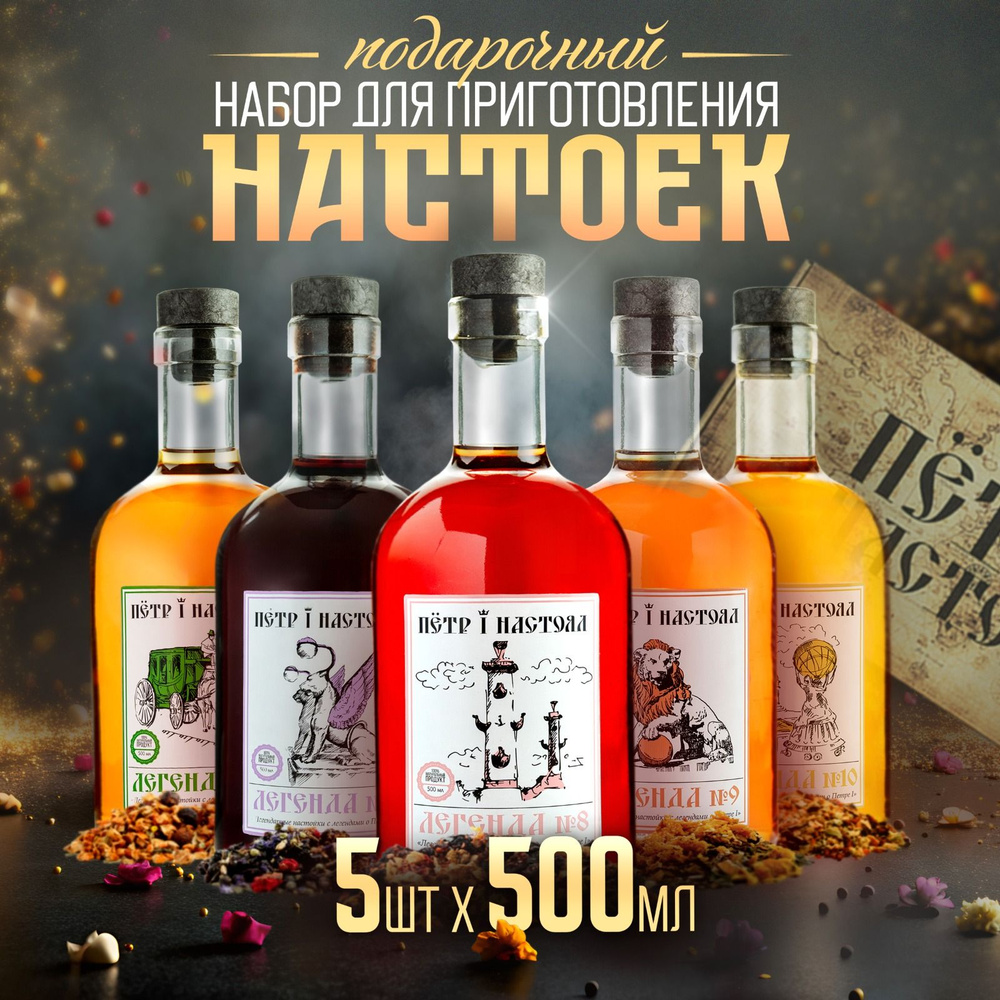Набор для приготовления настоек, настойки для самогона от Пётр 1 ...