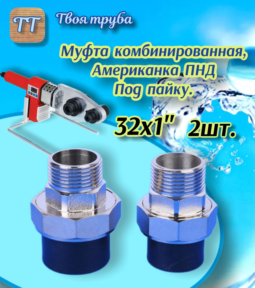 Муфта разборная, Американка. Наружная резьба ПНД DN 32х1" (ПОД ПАЙКУ!) 2шт.  #1