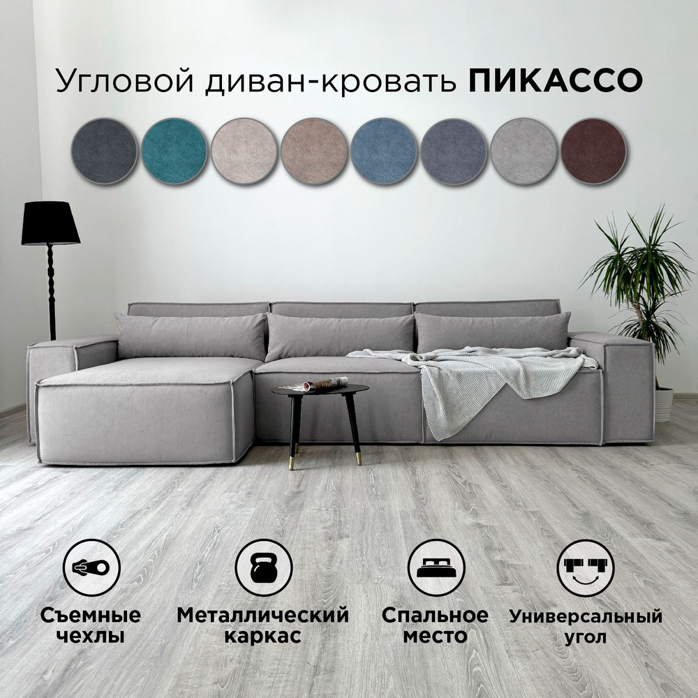 Диван-кровать Redsofa Пикассо 360 см светло-серый Teddi. Раскладной угловой диван со съемными чехлами, #1