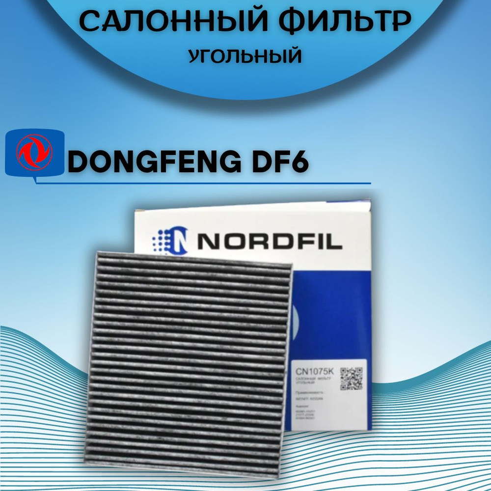 Фильтр салонный угольный Nordfil Dongfeng DF6 / Донгфенг ДФ6 #1