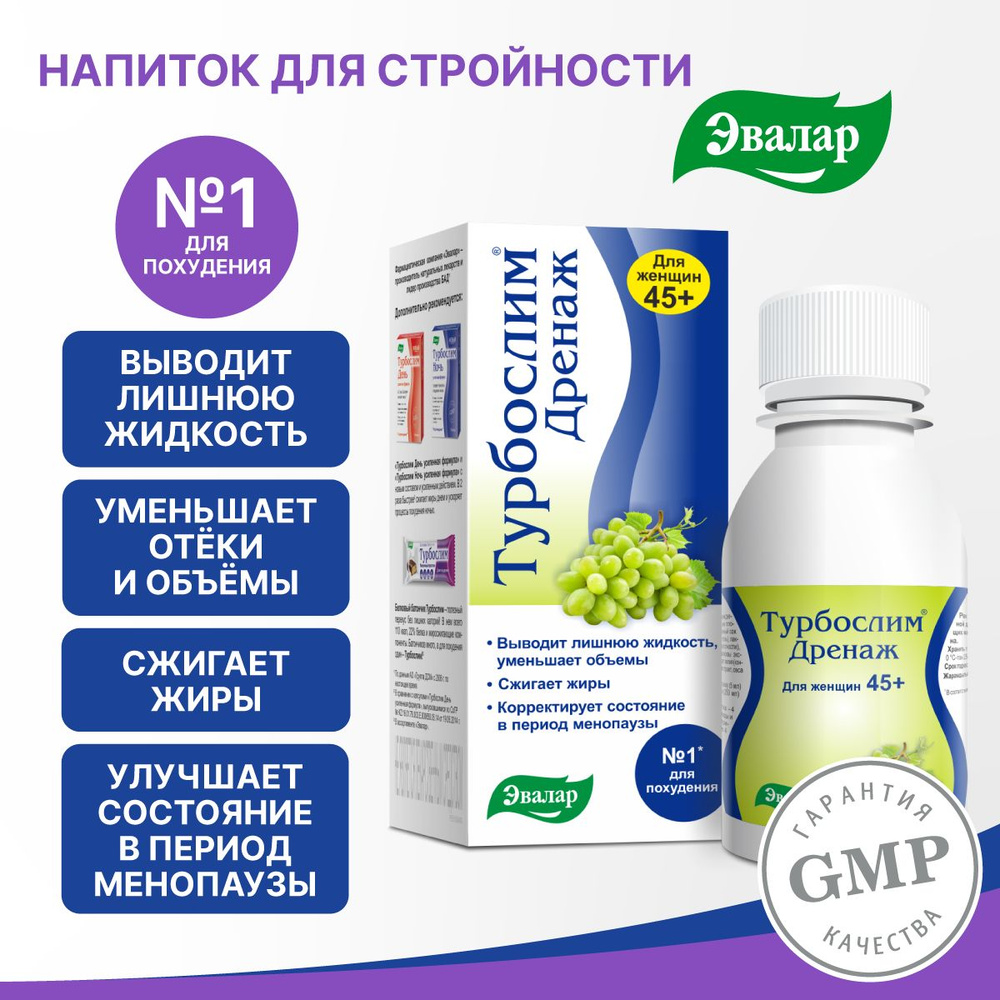 Турбослим Дренаж для женщин 45+, 100 мл, Дренажный напиток для похудения -  купить с доставкой по выгодным ценам в интернет-магазине OZON (235129911)