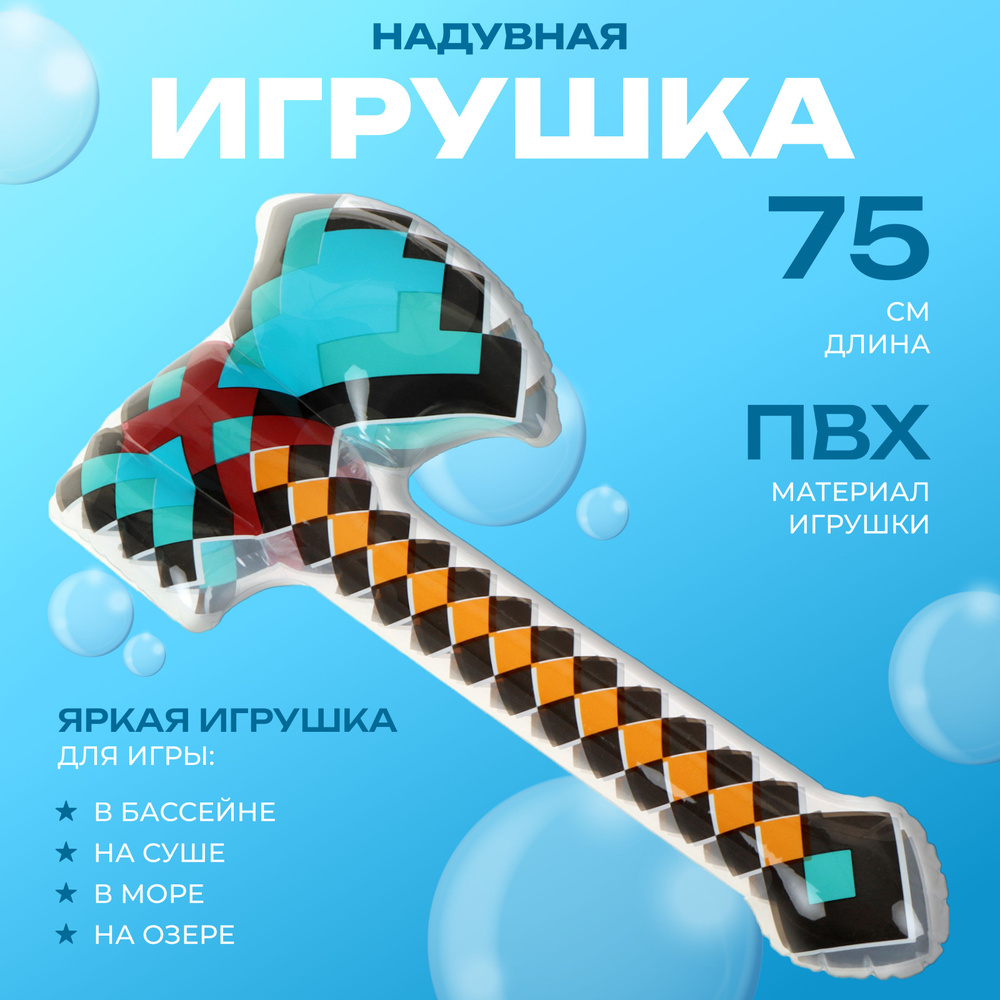 Игрушка надувная Топор, 75 см #1