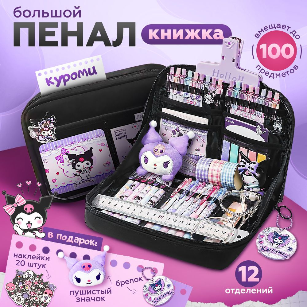 Школьный пенал для девочек с Куроми большой KAWAII BOX #1