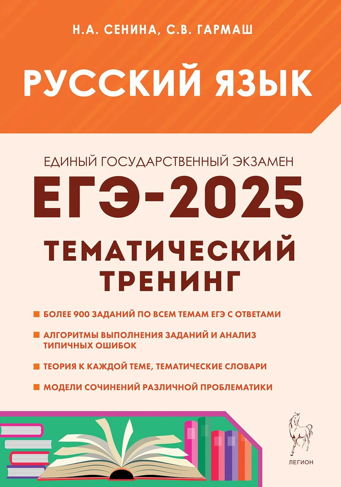 Русский язык ЕГЭ-2025 Тематический тренинг Сенина, Гармаш ЛЕГИОН | Сенина Наталья Аркадьевна, Гармаш #1