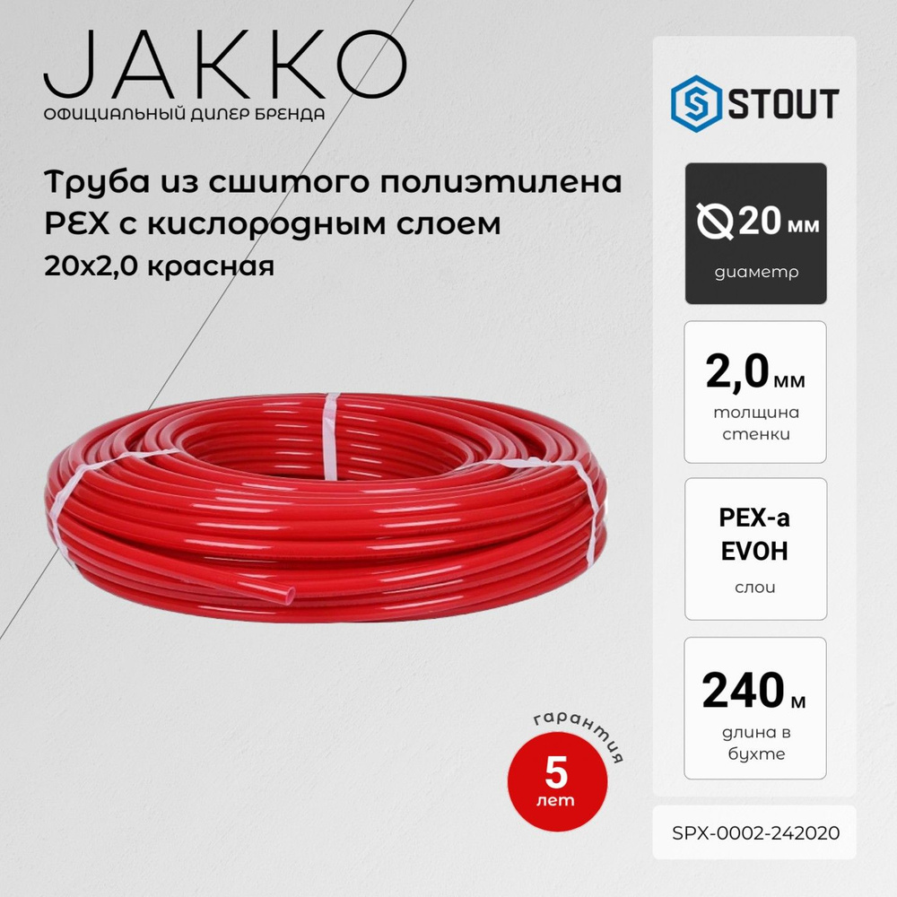 Труба для теплого пола STOUT 20х2,0 240 метров PEX-a из сшитого полиэтилена с кислородным слоем, красная #1