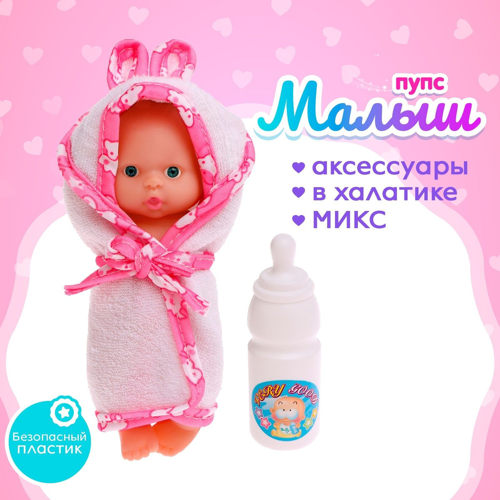 Пупс Малыш в банном халатике МИКС #1