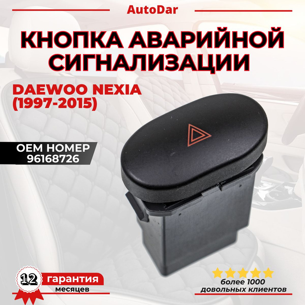 Клавиша Nexia аварийной сигнализации Ossca