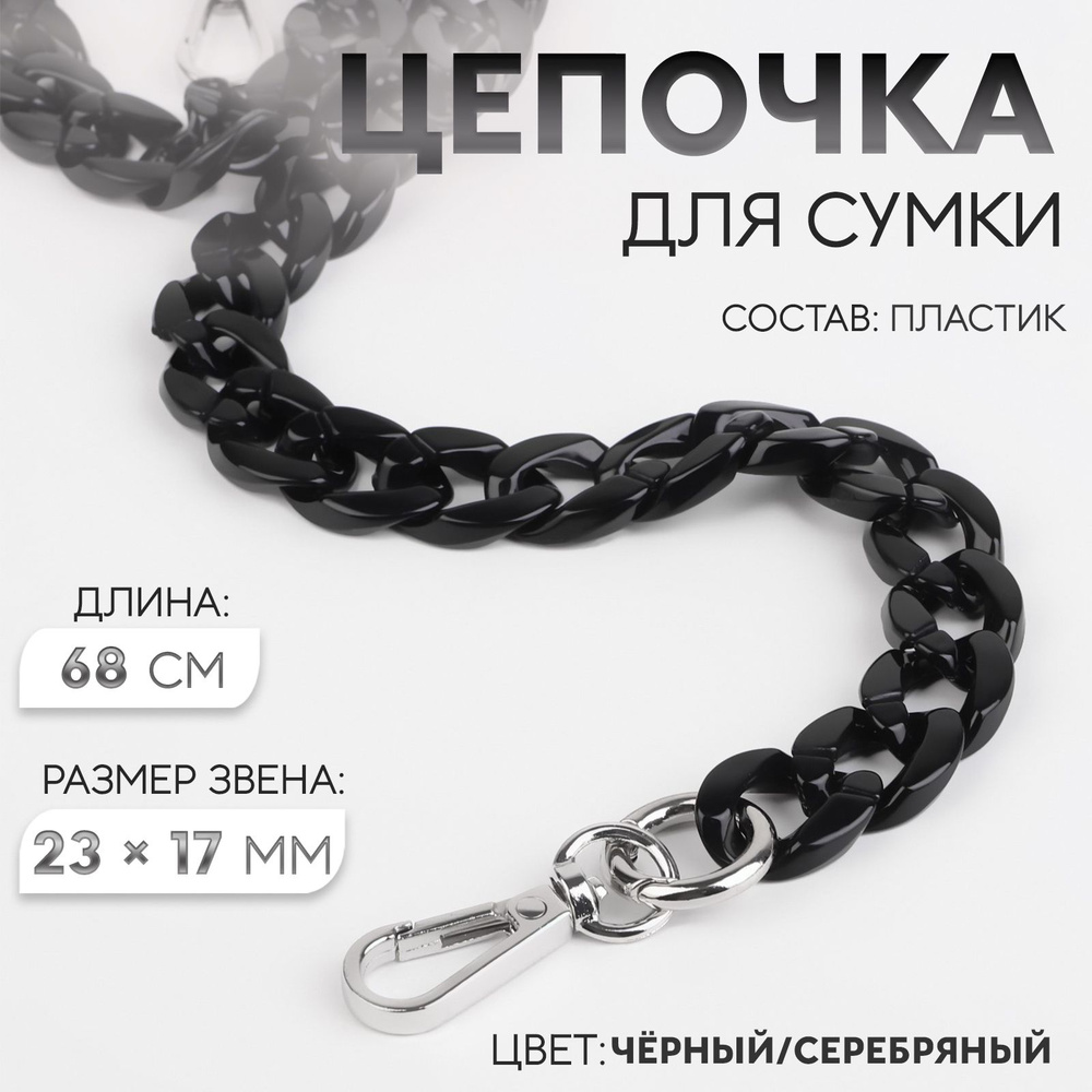 Цепочка для сумки, пластиковая, с карабинами, 156 мм, 68 см #1