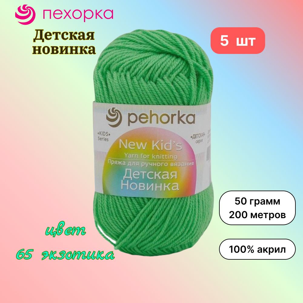 Пряжа Пехорка Детская новинка 5 мотков, цвет экзотика 65, состав 100% акрил, вес 50г, длина 200м  #1