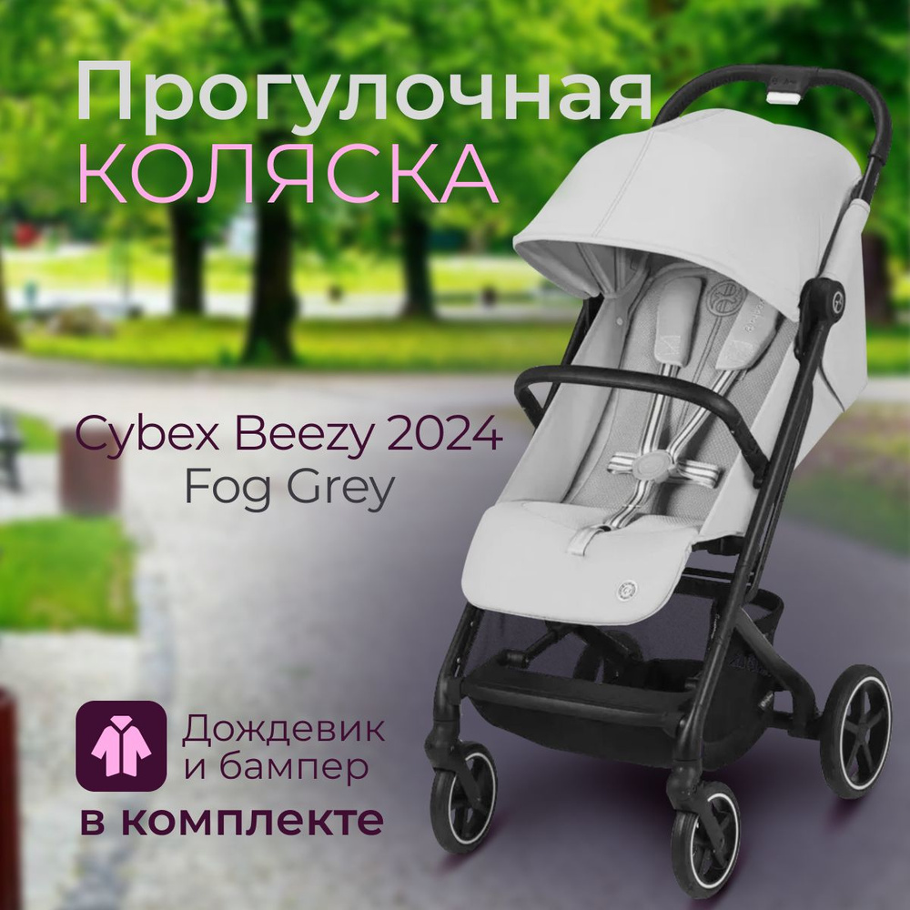 Коляска прогулочная с дождевиком и бампером серая Cybex Beezy Fog Grey 2024  #1