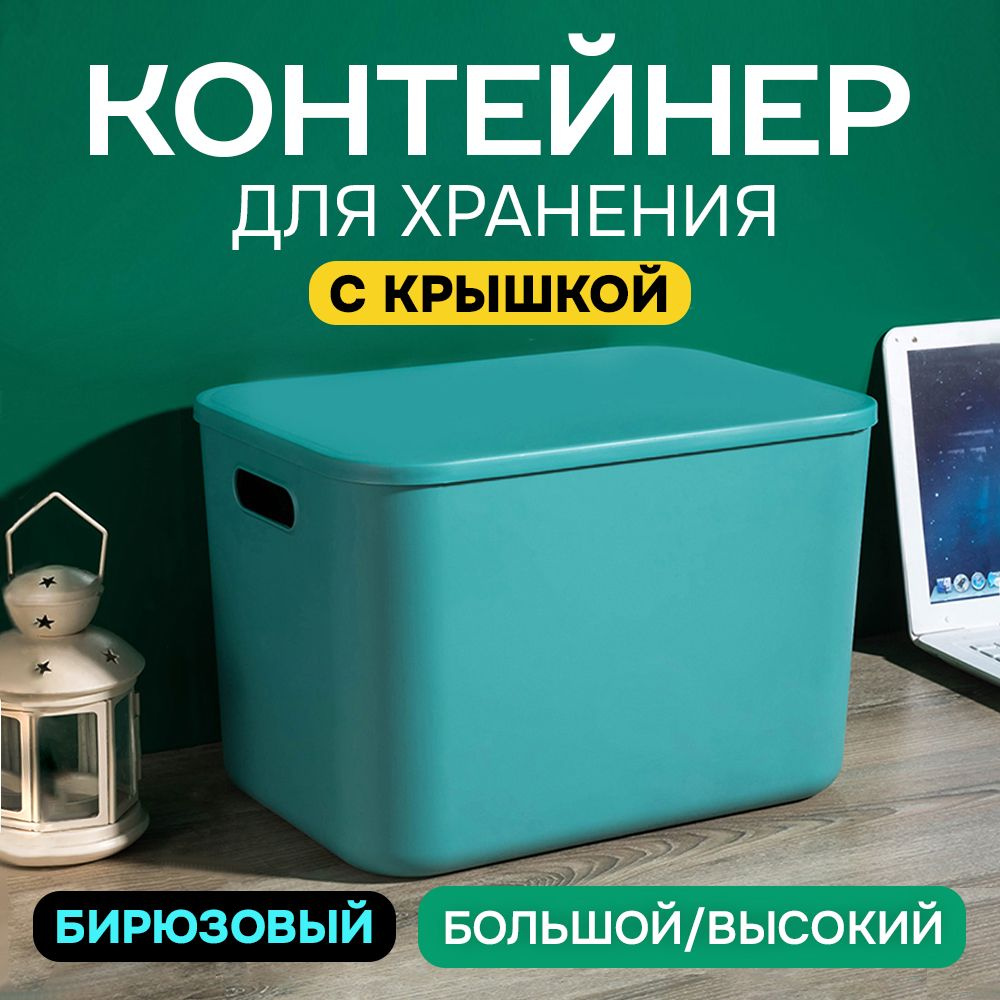 Контейнер с крышкой для хранения пластиковый цветной SH179 (бирюзовый высокий большой)  #1