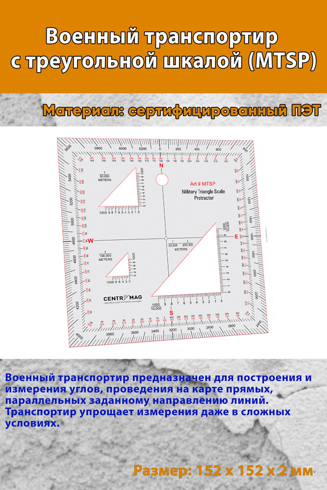 Военный транспортир с треугольной шкалой (MTSP) #1