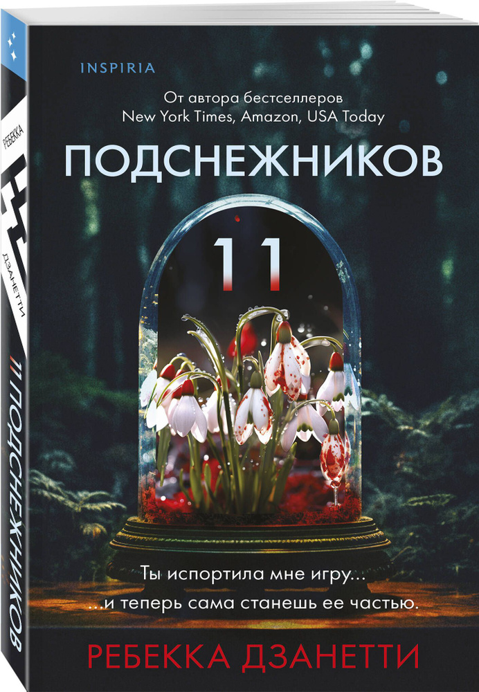 Одиннадцать подснежников (#1) | Дзанетти Ребекка #1