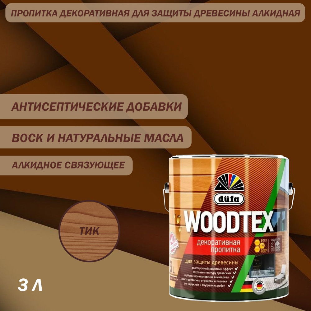 Пропитка декоративная для защиты древесины алкидная Dufa WOODTEX тик 3 л  #1