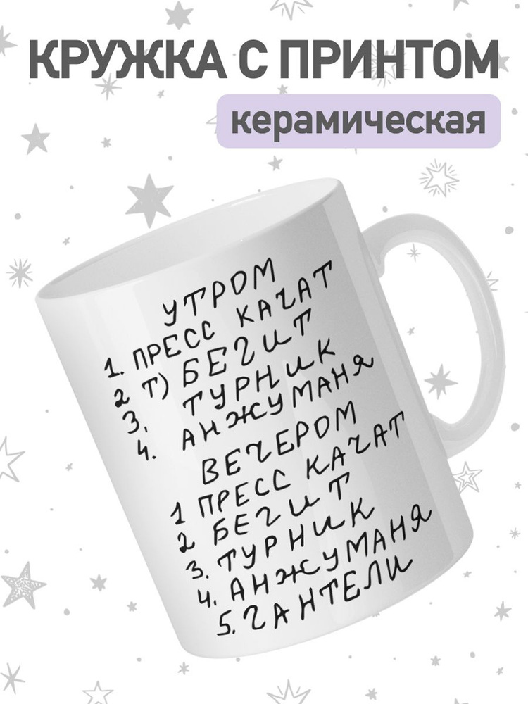 jojo print Кружка "мем бегит, пресс качат", 330 мл, 1 шт #1