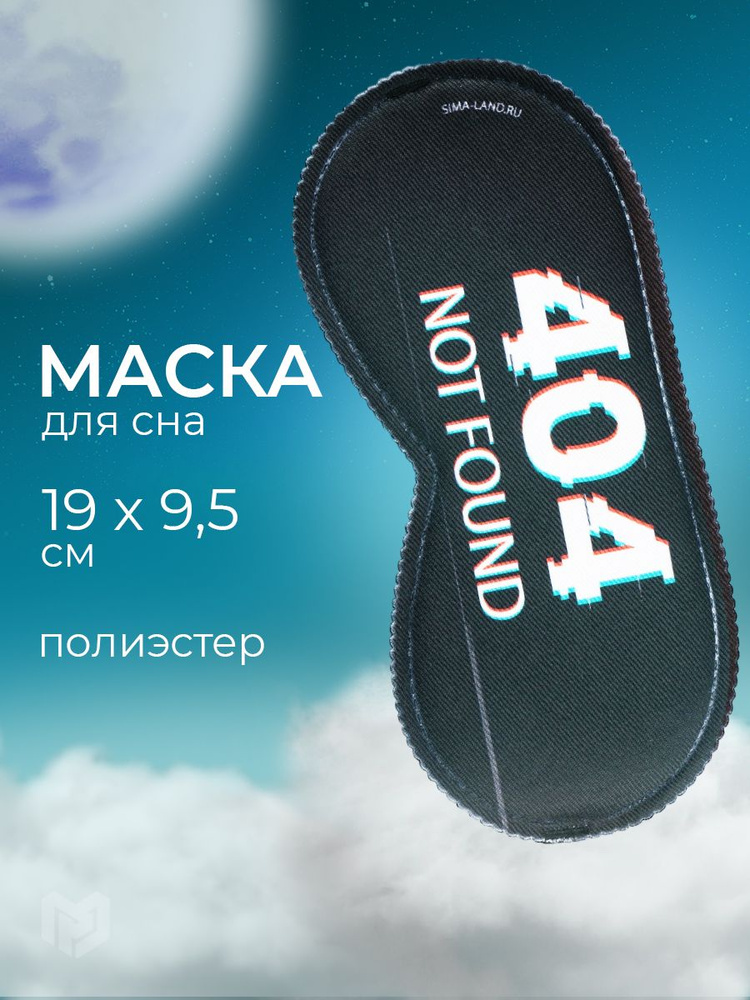 Маска для сна "Not found", 19.3 х 9.5 см #1