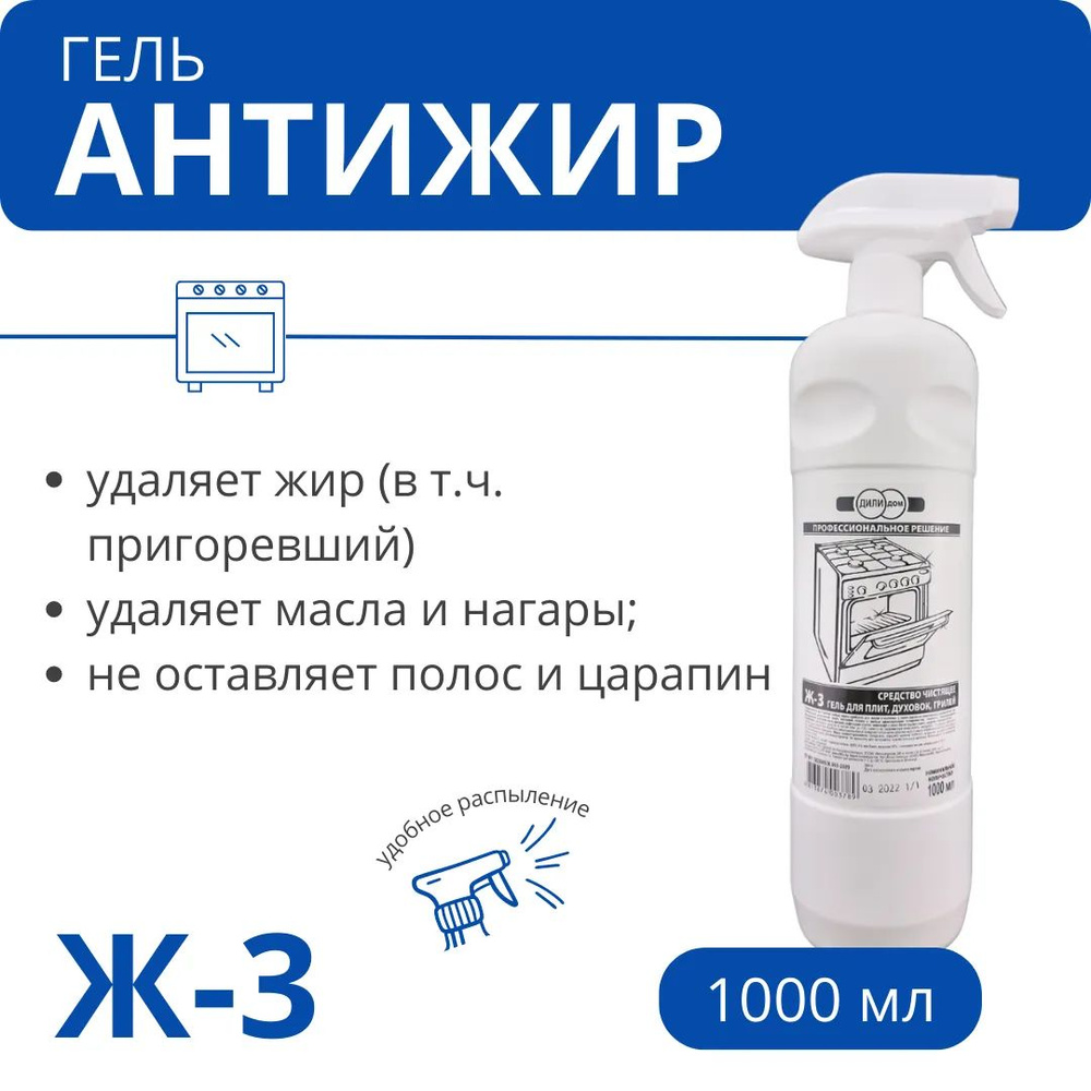 Гель антижир для кухни, плит свч, духовок против нагара "Ж-3" 1 литр с триггером  #1