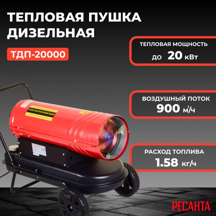 Тепловая пушка дизельная Ресанта ТДП-20000/ 900 м.ч мощность тепловая 20 кВт расход топлива 1.58 кг/ч #1