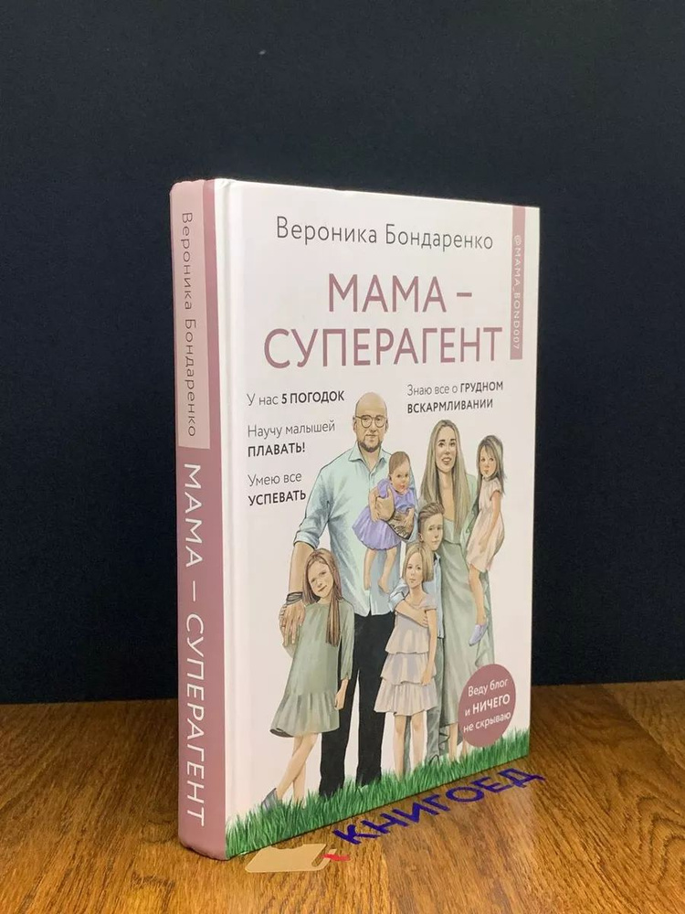 Мама-суперагент | Книга б/у #1