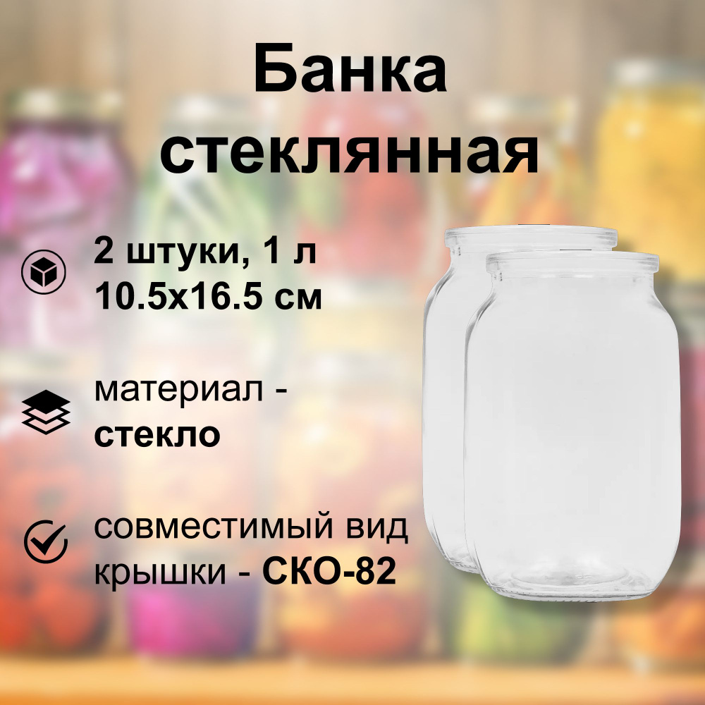 Банка стеклянная 1 л, СКО 82 мм, 10.5x16.5 см, 2 шт. Многоразовая емкость для консервации фруктов, ягод #1