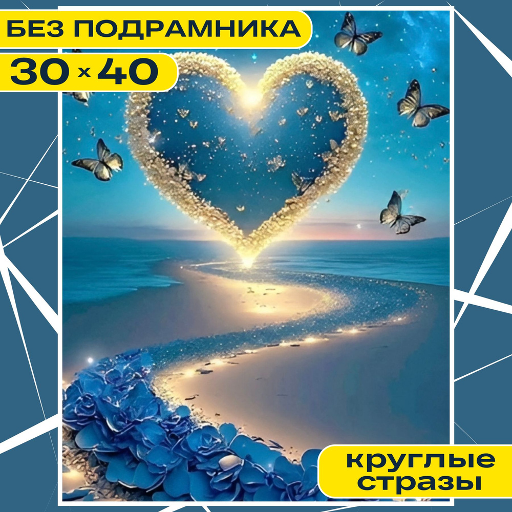 Алмазная мозаика вышивка 30х40 (26*36) БЕЗ ПОДРАМНИКА BILMANI "Сердце. Любовь", алмазная картина стразами #1