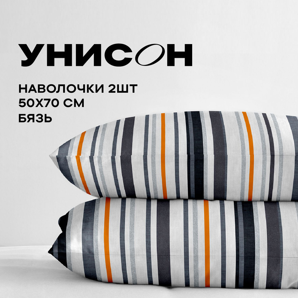 Унисон, Наволочки, Бязь, 50х70 Унисон / Комплект наволочек Denim stripes 47000-1, 2 шт  #1