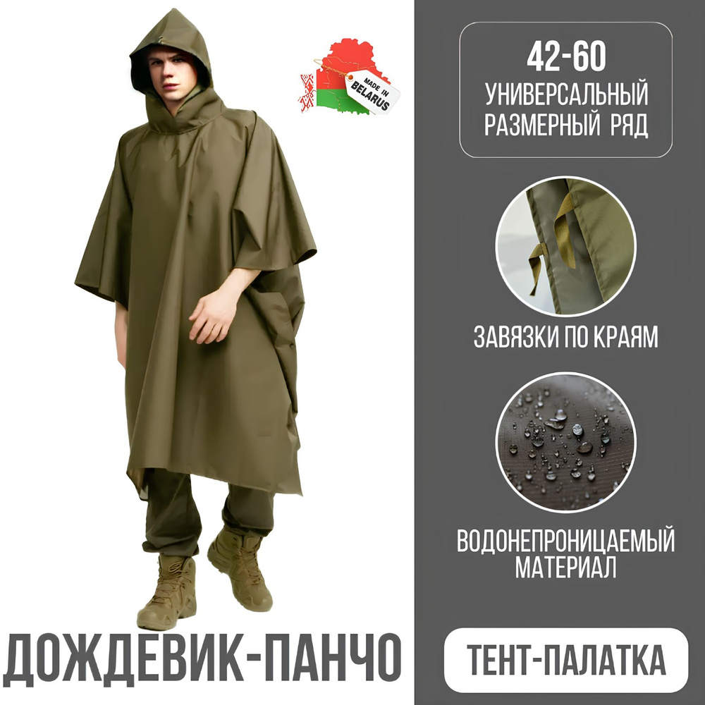Плащ-дождевик туристический - купить с доставкой по выгодным ценам в ...