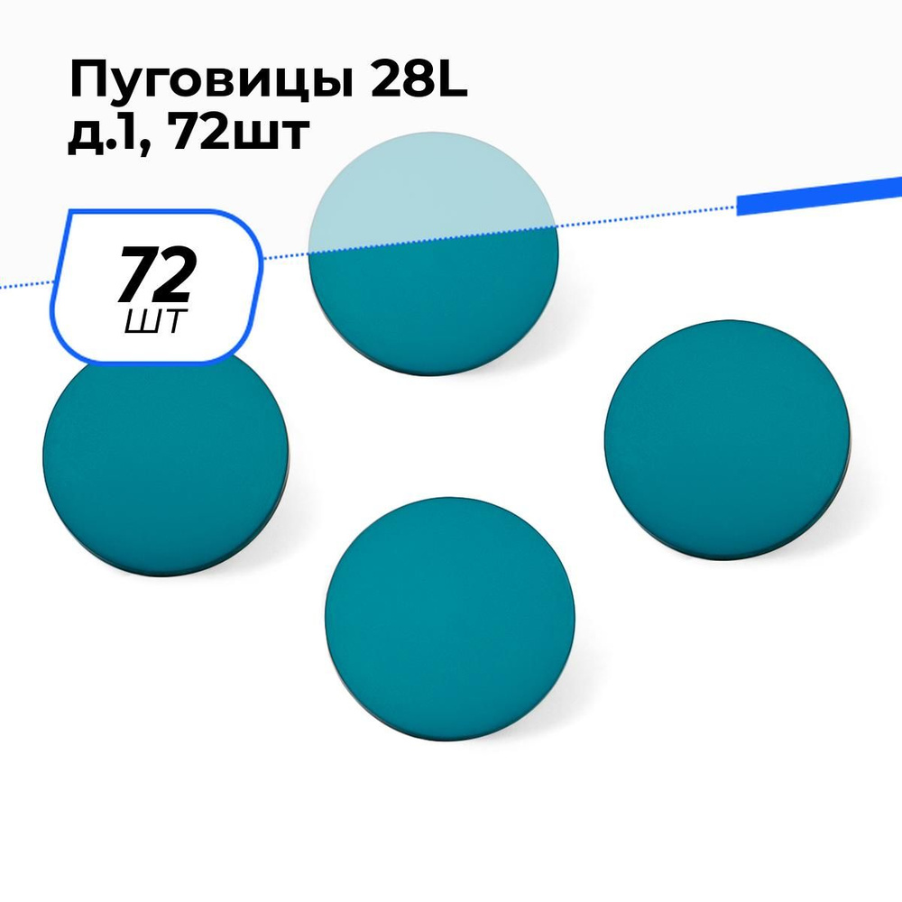 Пуговицы декоративные для рукоделия костюмные, набор пуговиц, 28L, 1.8 см, 72 шт.  #1