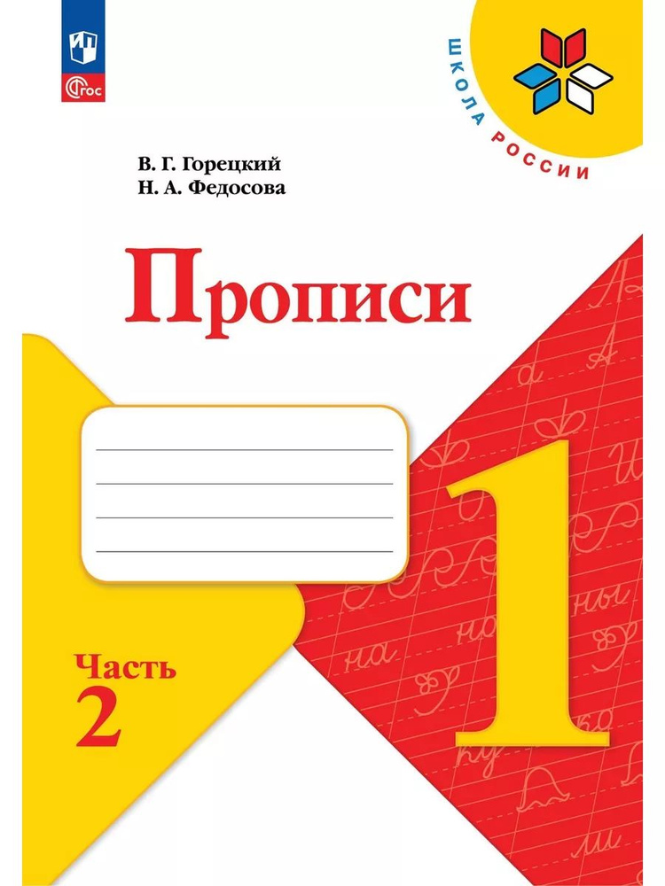 Прописи. 1 класс. В 4-х частях. Часть 2 / к ФП 22/27/Горецкий | Горецкий Всеслав Гаврилович  #1