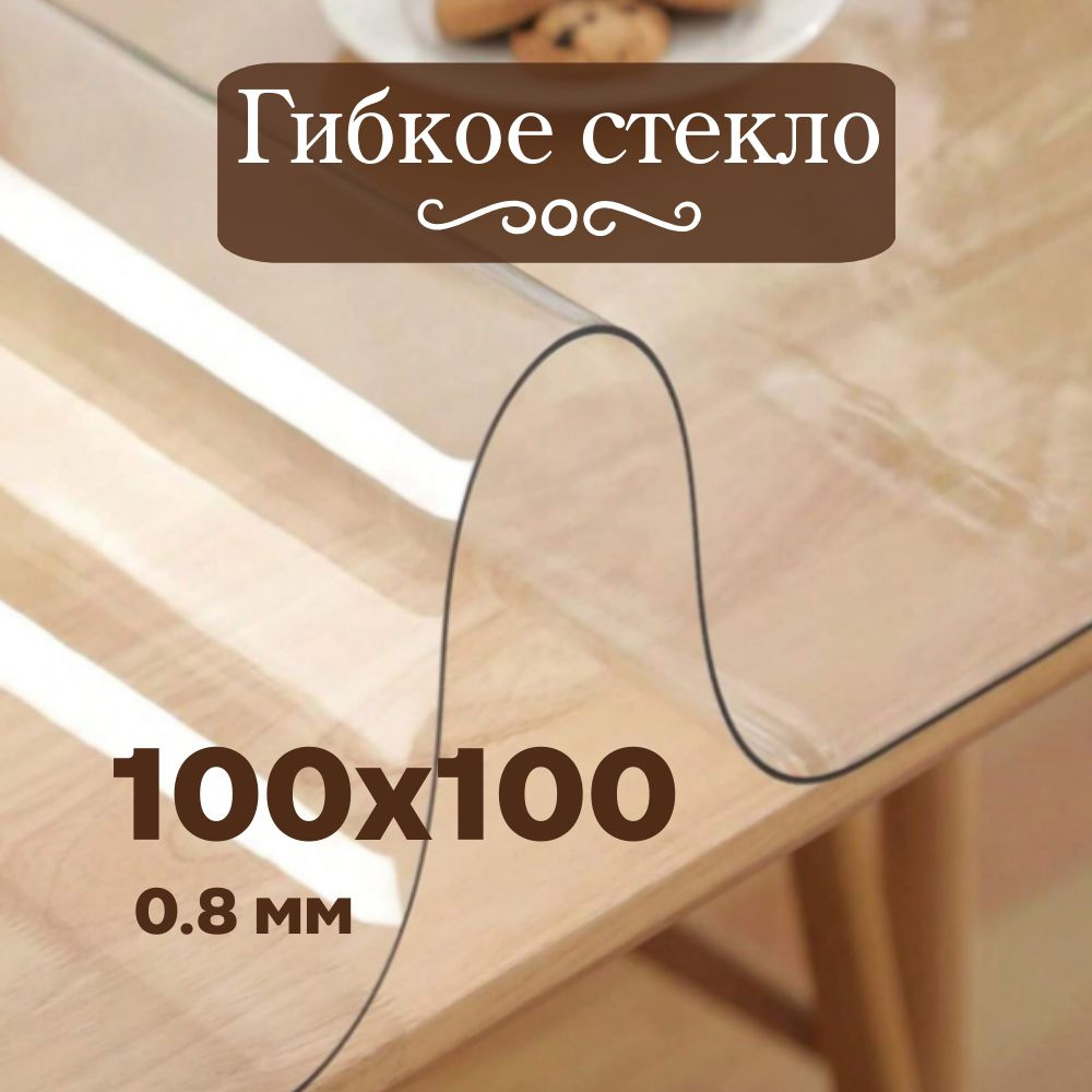 Soft Glass Гибкое стекло 100x100 см, толщина 0.8 мм #1