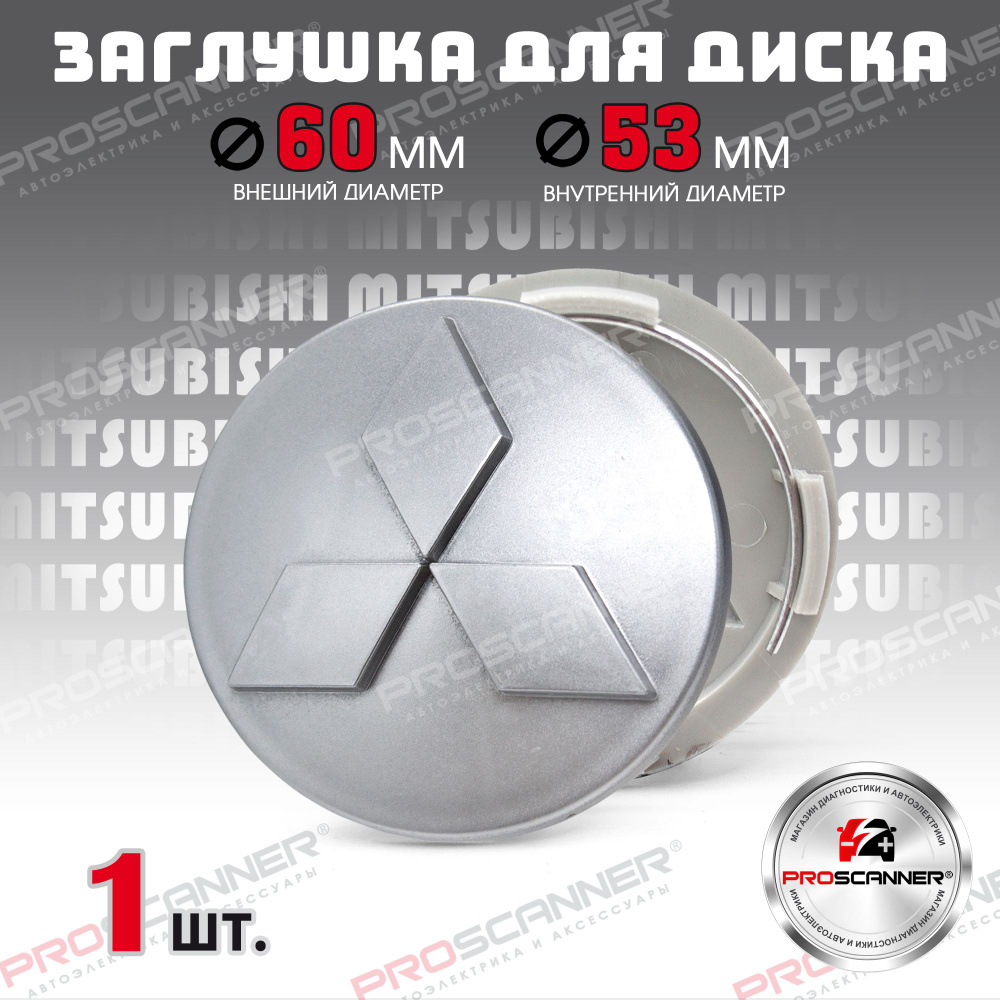 Заглушка литого диска колеса для Mitsubishi Митсубиси 60мм 4252A060 - 1 штука, серый металлик  #1