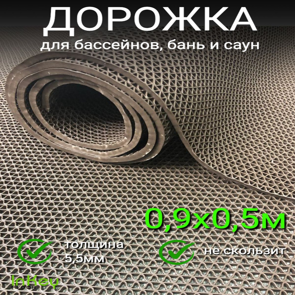 Покрытие противоскольжения из ПВХ 0.5х0.9 м толщина 5,5 мм Коричневый, защитная резиновая дорожка для #1