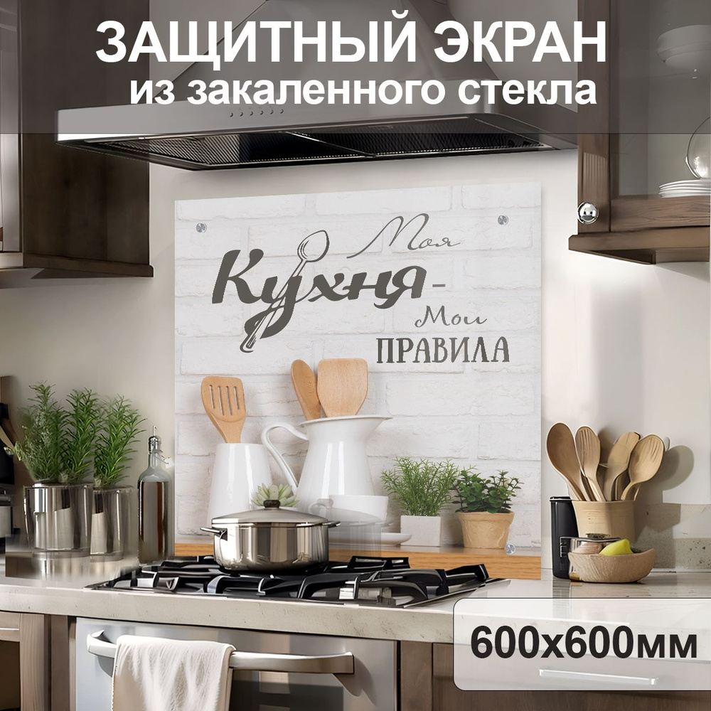 Защитный экран от брызг на плиту 600х600х4мм. Стеновая панель для кухни из закаленного стекла. Фартук #1