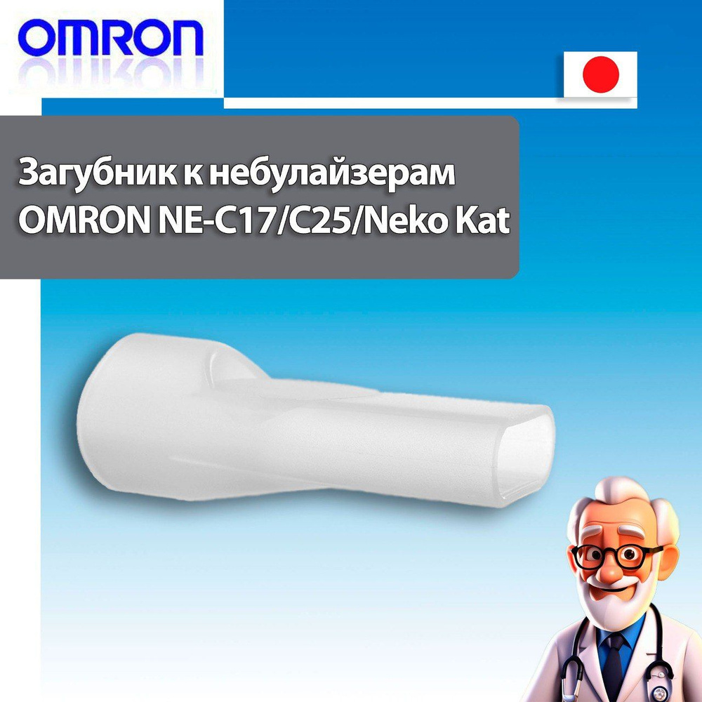 Загубник (мундштук) к ингаляторам/небулайзерам OMRON NE-C17/NE-C25/Neko Kat  #1