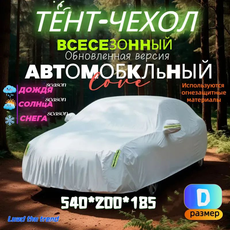 Чехол на автомобиль 540*200*185, Оксфорд, 1 шт. #1