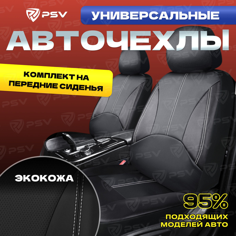 Чехлы в машину на передние сиденья универсальные PSV Imperial Next 2 FRONT (Черный/отстрочка белая), #1