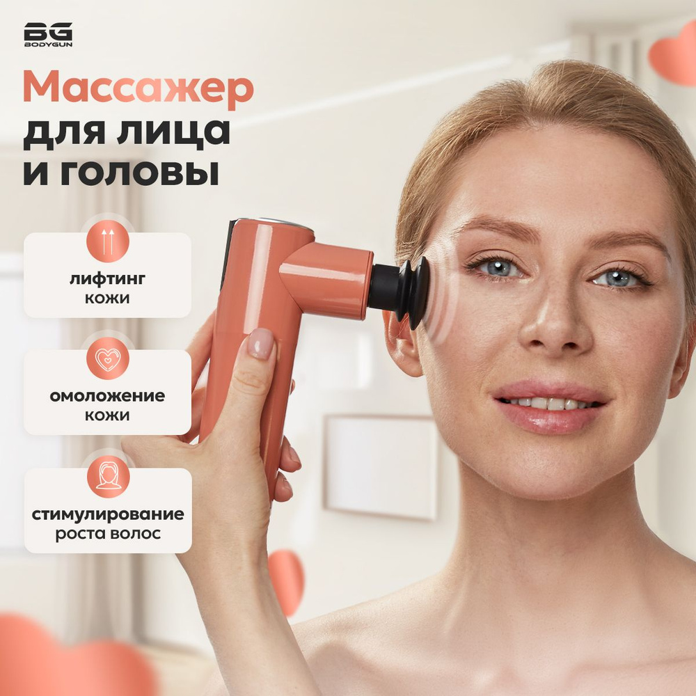 Электрический массажер для лица. Перкуссионный пистолет BODYGUN BEAUTY ...
