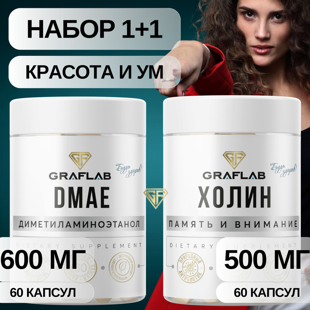 GraFLab, Добавка к пище Холин 500 мг, DMAE ДМАЕ капсулы 600 мг, 2 банки ...