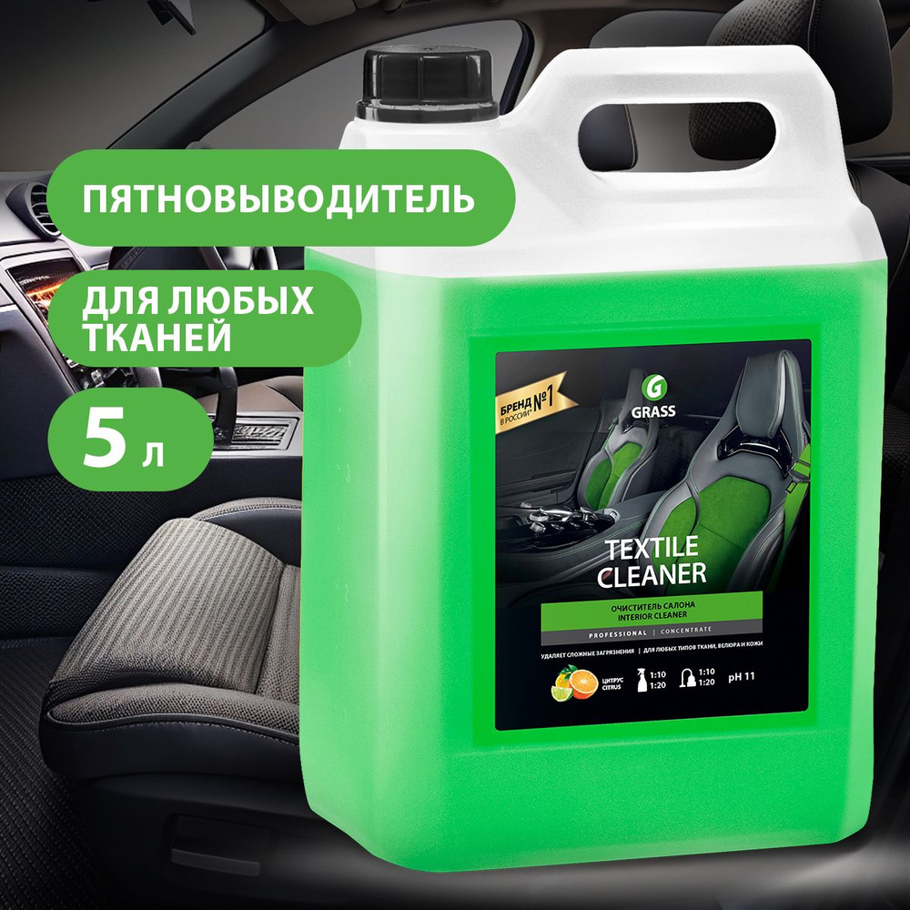 GRASS/ Очиститель салона Textile cleaner Grass, пятновыводитель с запахом цитруса, 5,4 л.  #1