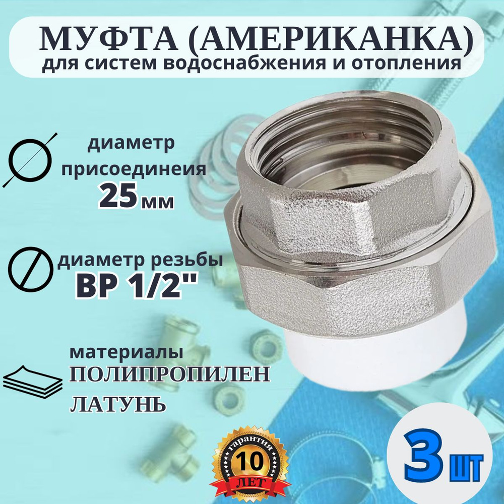 Муфта комбинированная разъемная (американка) VALFEX DN 25мм х 1/2" ВР (3 ШТ)  #1