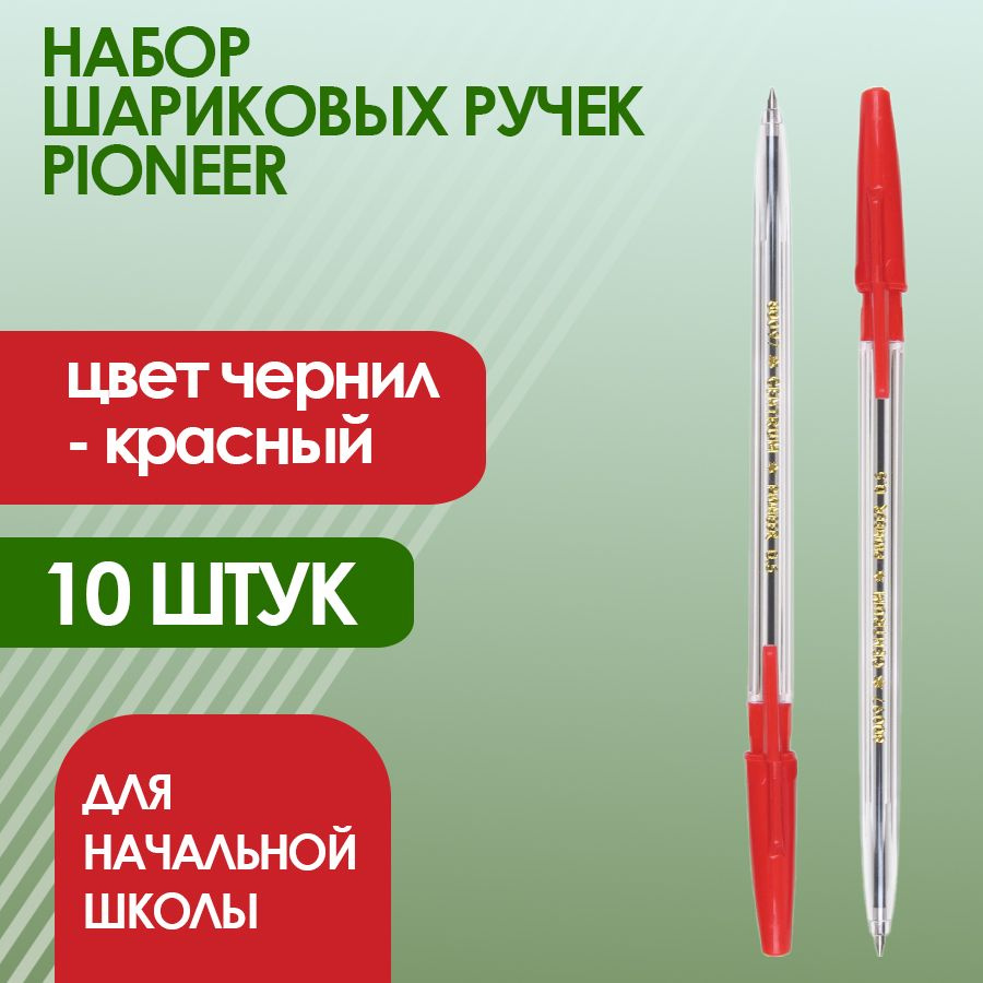 Набор ручек PIONEER красная 0,5 мм 10 шт. #1