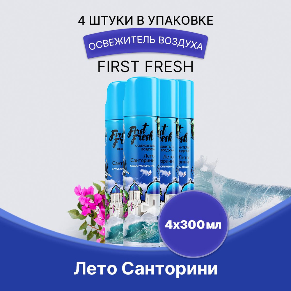 FIRST FRESH Освежитель Лето Санторини 300мл/4шт #1