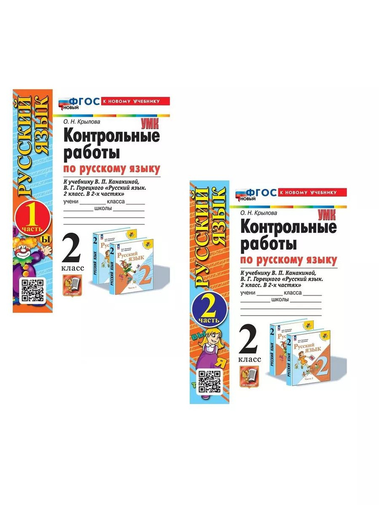 Контрольные работы по русскому языку 2 класс КОМПЛЕКТ | Крылова Ольга Николаевна #1